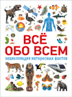 Обо всем на свете. Энциклопедия интересных фактов