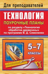 Технология. 5-7 классы. Поурочные планы по разделу "Технология обработки древесины" по программе В. Д. Симоненко