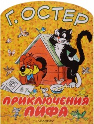 Приключения Пифа