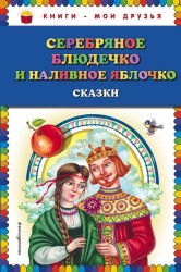 Серебряное блюдечко и наливное яблочко: сказки