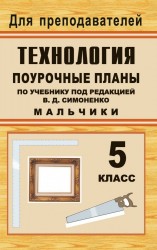 Технология. 5 класс (мальчики): поурочные планы по учебнику под ред. В. Д. Симоненко