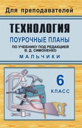 Технология: 6 класс (мальчики): поурочные планы по учебнику под редакцией В. Д. Симоненко