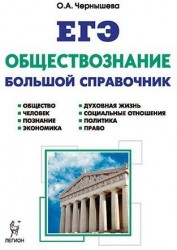 Обществознание. Большой справочник для подготовки к ЕГЭ. Учебно-методическое пособие