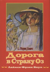 Дорога в страну Оз. Книга 5