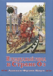 Изумрудный город в стране Оз. Книга 6