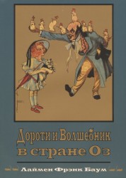 Дороти и Волшебник в Стране Оз. Книга 4