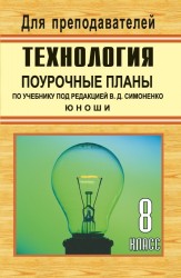 Технология. 8 кл. (юноши). Поурочные планы по уч. под ред. В. Д. Симоненко