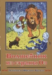 Волшебная страна. Книга 1. Волшебник из страны Оз