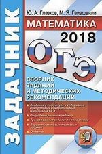 ОГЭ. Математика. Задачник. Сборник заданий и методических рекомендаций