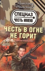 Честь в огне не горит