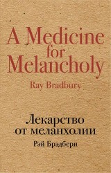 Лекарство от меланхолии