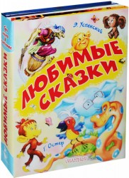 Любимые сказки (комплект из 3 книг)