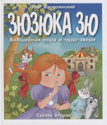 Зюзюка Зю. Волшебная нора и чудо-звери. Сказка вторая