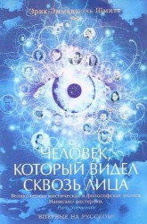 Человек, который видел сквозь лица