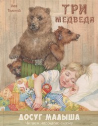 Три медведя. Народная сказка в пересказе Л. Н. Толстого