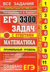 Математика. 3300 задач. Профильный уровень. Закрытый сегмент