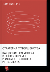 Стратегия совершенства. Как добиться успеха в эпоху перемен и искусственного интеллекта