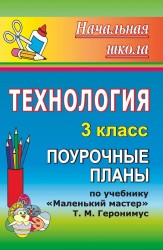 Технология. 3 класс. Поурочные планы. По учебнику "Маленький мастер" Т. М. Геронимус