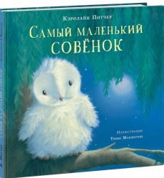 Самый маленький совёнок