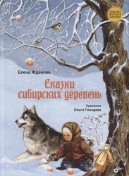 Сказки сибирских деревень