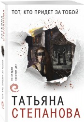 Тот, кто придет за тобой: роман