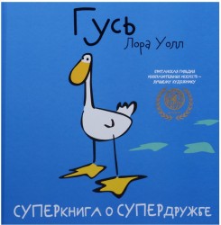 Гусь