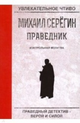 Праведник. Контрольная молитва