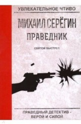 Праведник. Святой выстрел