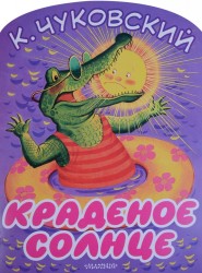 Краденое солнце