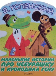Маленькие истории про Чебурашку и крокодила Гену