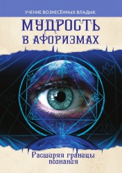 Мудрость в афоризмах. Расширяя границы сознания