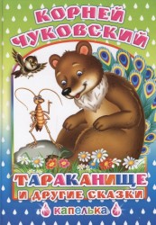 Тараканище и другие сказки