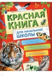 Красная книга России для начальной школы