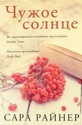 Чужое солнце