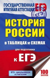 ЕГЭ. История России в таблицах и схемах для подготовки к ЕГЭ