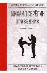 Праведник. Божий спецназ