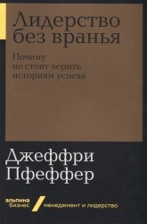 Лидерство без вранья: Почему не стоит верить историям успех (Альпина.Бизнес, покет)