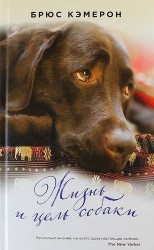 Жизнь и цель собаки