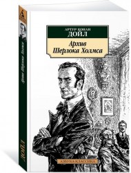 Архив Шерлока Холмса