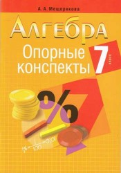 Алгебра. 7 класс. Опорные конспекты