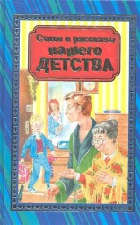 Стихи и рассказы нашего детства