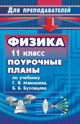 Физика. 11 класс: поурочные планы по учебнику Г. Я. Мякишева, Б. Б. Бухонцева