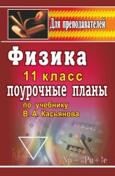 Физика. 11 класс. Поурочные планы по учебнику В. А. Касьянова