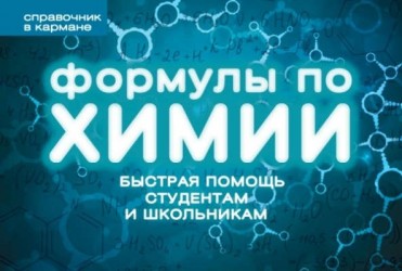 Формулы по химии