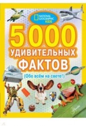 5000 удивительных фактов (Обо всем на свете!)