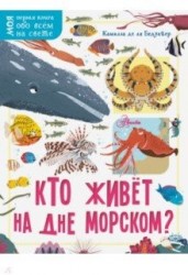 Кто живёт на дне морском?