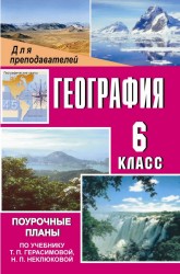 География. 6 класс. Поурочные планы по учебнику Т. П. Герасимовой, Н. П. Неклюковой