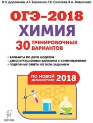 Химия. Подготовка к ОГЭ-2018. 9-й класс. 30 тренировочных вариантов по демоверсии 2018 года: учебно-методическое пособие