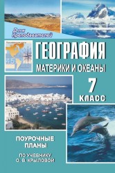 География. Материки и океаны. 7 класс. Поурочные планы по учебнику О. В. Крыловой