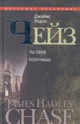 Ты свое получишь: романы / Собрание сочинений в 30 томах Том 16